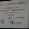 第1回 Japan Linux Symposium 基調講演