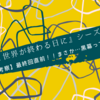 【考察】最終回直前！！『君と世界が終わる日に』シーズン２まさか…黒幕って…⁈