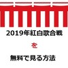 紅白歌合戦で嵐が見れるのもあと2回？無料配信で見る方法はこれ！