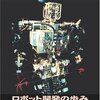 「ディスカバリーチャンネル ロボット開発の歩み」DVDレビュー：過去の夢と未来へのロマンを追体験！