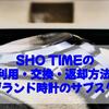 SHO TIMEの利用・交換・返却方法【ブランド時計のサブスク】