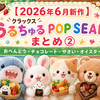 【2026年6月新作】クラックス「うるちゅる POP SEAL」まとめ②｜おべんとう・チョコレート・やさい・オイスター