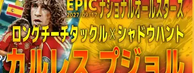 イーフト2027｜スペインの闘将「プジョル【エピック】（ビルドアップ・ハードプレス）」選手評価とおすすめ育成（ロングリーチタックル✕シャドウハント）【EPIC＆BIGTIME：ナショナルオールスターズ】
