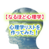心理学リスト作ってみた！ブログ・アフィリエイト・自己啓発に役立てよう