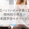【日仏バイリンガル教育】　現地校と日本語学校の宿題が大変。モチベは課金しかない！