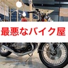 名古屋の旧車のバイク屋が納車をせず夜逃げ？被害多数、被害1億円超、刑事事件発展か…【アサダモーターサイクル社長】