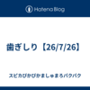 歯ぎしり【26/7/26】