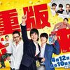 <span itemprop="headline">ドラマ：「重版出来（じゅうはんしゅったい）！」今夜から（火曜夜10時～）。</span>