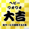はてなブログおみくじ2018