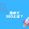 SEOとは何か？新しくブログを始めた人や担当になった人に向けて紹介