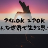 両者が「ちょうど良い」と思える答えに辿りつけるように両者が考えれば世界は変わるかも