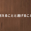 耐えることと撤退する勇気