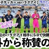 【パリ五輪 男子サッカー vsパラグアイ】「5つ星のパフォーマンスだ！」5-0での日本の快勝に海外大絶賛‼︎