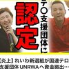 日本：テロ支援の実像とれいわ新選組