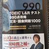 TOEIC 900点プロジェクト再始動