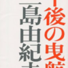 三島由紀夫「午後の曳航」論１父の背について