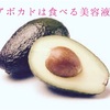 食べる美容液アボカドを頂く