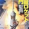  宇宙ロケット入門