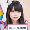 陶山恵実里さん虹コン卒業