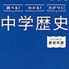 日本の歴史マンガの疑問点にニューコース「中学歴史」を！【小3息子】