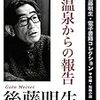 後藤明生再読 短篇「S温泉からの報告」