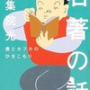 「名著の話　僕とカフカのひきこもり」（伊集院光）