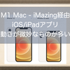 iMazing経由でインストールしたAppleシリコンM1 Mac非対応iOS/iPadアプリの挙動！動きはするけど微妙なものが多い。。。