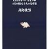 新井白石と「思想的名勝負」をしたシドッチの遺骨見つかる。白石のその後も含め、思いを馳せる。【記録する者たち】