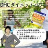 【DHC商品レビュー】ダイエットパワー