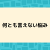 何とも言えない悩み