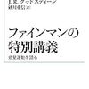 D.L.グッドスティーン＆J.R.グッドスティーン『ファインマンの特別講義』