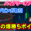 バイナリーオプション「連打!!必勝の爆勝ちポイント！」ブビンガ取引