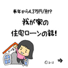 来年には4.3万円/月！？我が家の住宅ローンの話