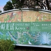 石崎光瑤展
