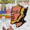 『世界の終わりの物語』パトリシア・ハイスミス：著　渋谷比佐子：訳