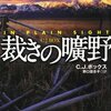 裁きの曠野 狩猟区管理官シリーズ