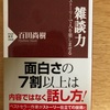 『雑談力』百田尚樹