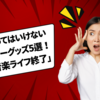 買ってはいけないギターグッズ5選！「音楽ライフ終了」