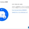 Power Automate DesktopとDocurainはもちろん連携できます