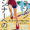 読書記録〜『マラソンランナーへの道』（鍋倉賢治著、大修館書店）〜