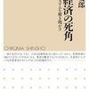 日本経済の死角　――収奪的システムを解き明かす  | 河野 龍太郎 (著) | 2025年書評29