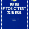 資格の話その④　－TOEIC－　文法問題に取り組む。