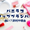 バニラコのプランパーは痛い？成分からわかるカプサイシン以外の痛すぎる理由