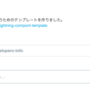 SFDC：react-lightning-component-templateを試してみました