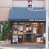 弘明寺「Cafe 宙豆（Cafe Soramame）」〜自家焙煎珈琲を扱う小綺麗な喫茶店〜