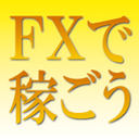 初心者にもわかるFX