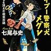 トイプー警察犬メグレ 神隠しと消えた殺意の謎  