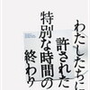 『私たちに許された…』パンフ寄稿