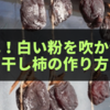 簡単！白い粉を吹かせる干し柿の作り方