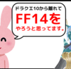 フレ「ドラクエ10から離れてFF１４をやろうと思ってます」